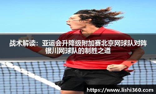 战术解读：亚运会升降级附加赛北京网球队对阵银川网球队的制胜之道