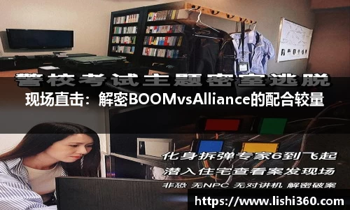 现场直击：解密BOOMvsAlliance的配合较量