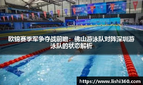 欧锦赛季军争夺战前瞻：佛山游泳队对阵深圳游泳队的状态解析