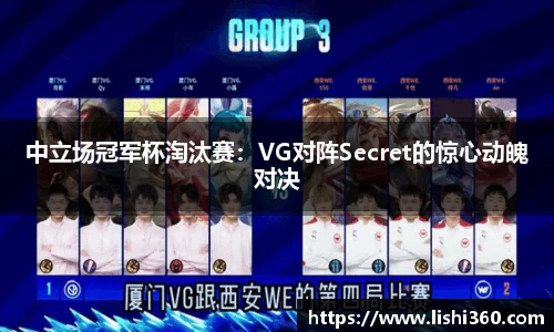 中立场冠军杯淘汰赛：VG对阵Secret的惊心动魄对决
