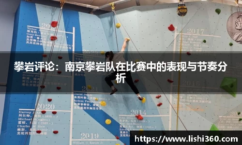 攀岩评论：南京攀岩队在比赛中的表现与节奏分析