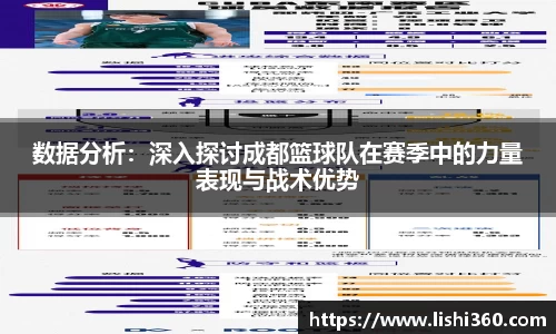 数据分析：深入探讨成都篮球队在赛季中的力量表现与战术优势
