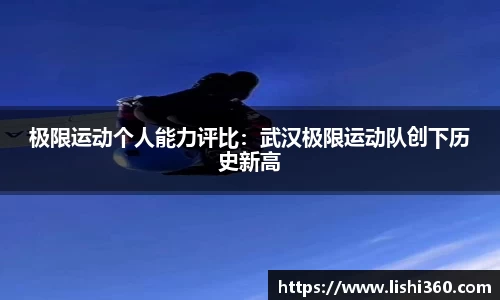 极限运动个人能力评比：武汉极限运动队创下历史新高