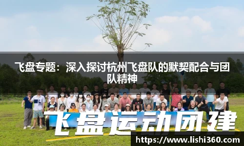 飞盘专题：深入探讨杭州飞盘队的默契配合与团队精神