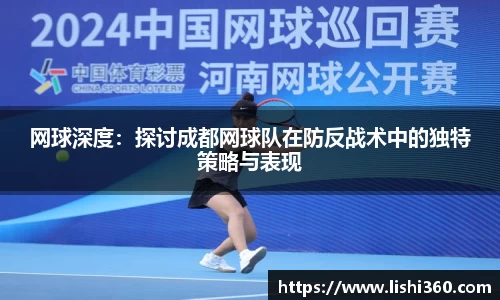 网球深度：探讨成都网球队在防反战术中的独特策略与表现