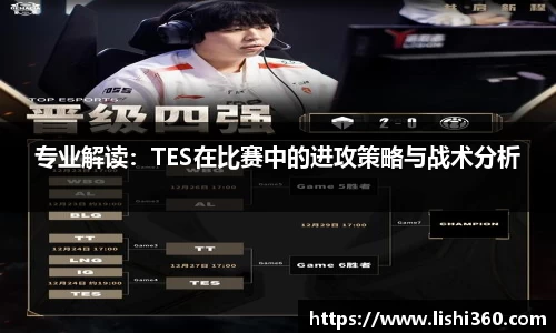 专业解读：TES在比赛中的进攻策略与战术分析