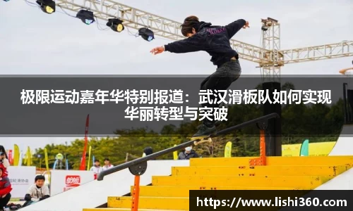 极限运动嘉年华特别报道：武汉滑板队如何实现华丽转型与突破