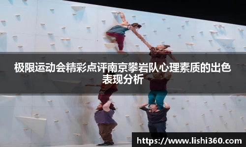 极限运动会精彩点评南京攀岩队心理素质的出色表现分析