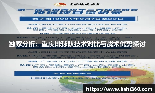 独家分析：重庆排球队技术对比与战术优势探讨