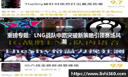 重磅专题：LNG战队中路突破新策略引领赛场风潮