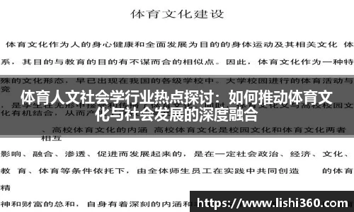 体育人文社会学行业热点探讨：如何推动体育文化与社会发展的深度融合