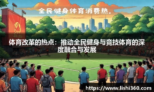 体育改革的热点：推动全民健身与竞技体育的深度融合与发展