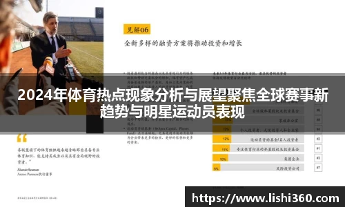 2024年体育热点现象分析与展望聚焦全球赛事新趋势与明星运动员表现