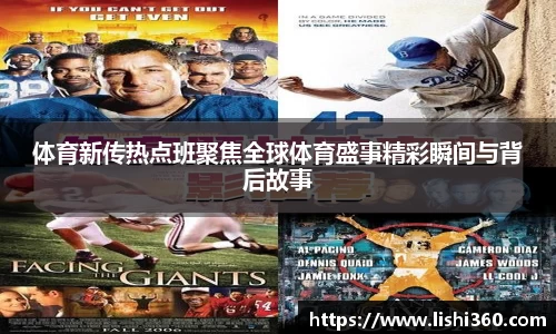 体育新传热点班聚焦全球体育盛事精彩瞬间与背后故事
