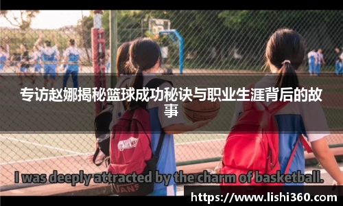 专访赵娜揭秘篮球成功秘诀与职业生涯背后的故事