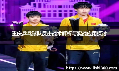 重庆乒乓球队反击战术解析与实战应用探讨
