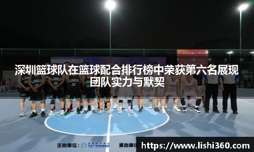 深圳篮球队在篮球配合排行榜中荣获第六名展现团队实力与默契