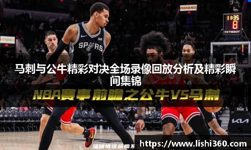 马刺与公牛精彩对决全场录像回放分析及精彩瞬间集锦