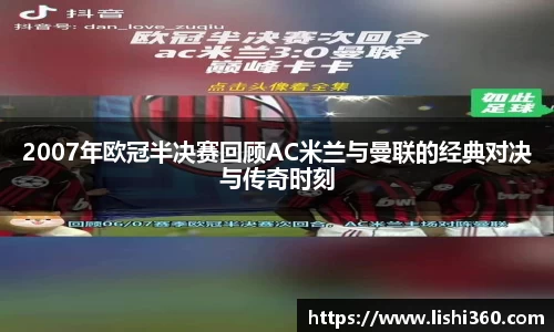 2007年欧冠半决赛回顾AC米兰与曼联的经典对决与传奇时刻