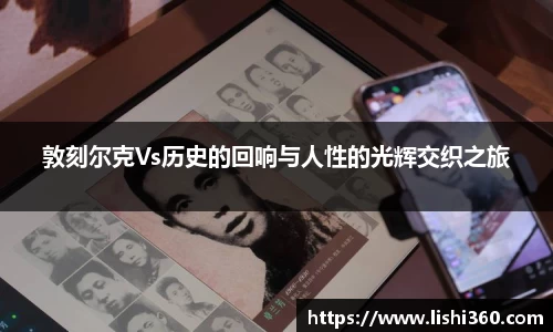 敦刻尔克Vs历史的回响与人性的光辉交织之旅