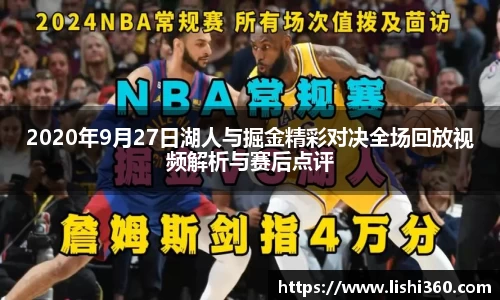 2020年9月27日湖人与掘金精彩对决全场回放视频解析与赛后点评
