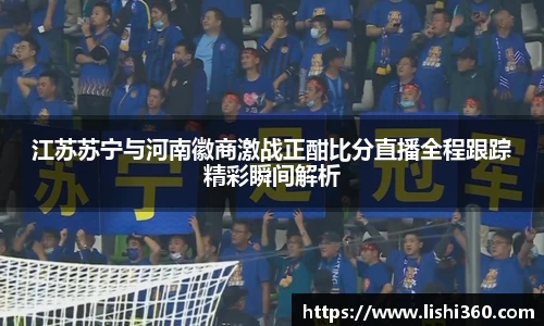 江苏苏宁与河南徽商激战正酣比分直播全程跟踪精彩瞬间解析