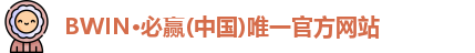 BWIN必赢官网